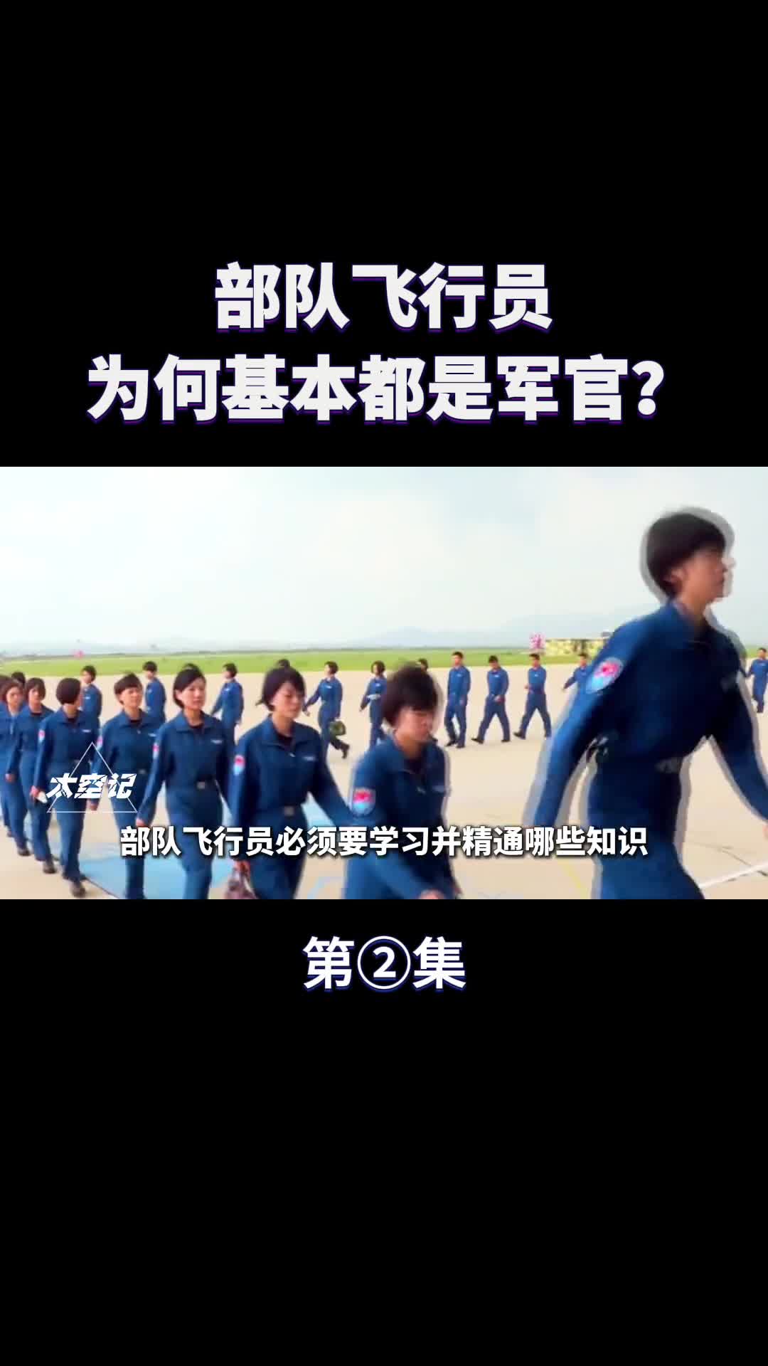 部队飞行员为什么基本都是军官