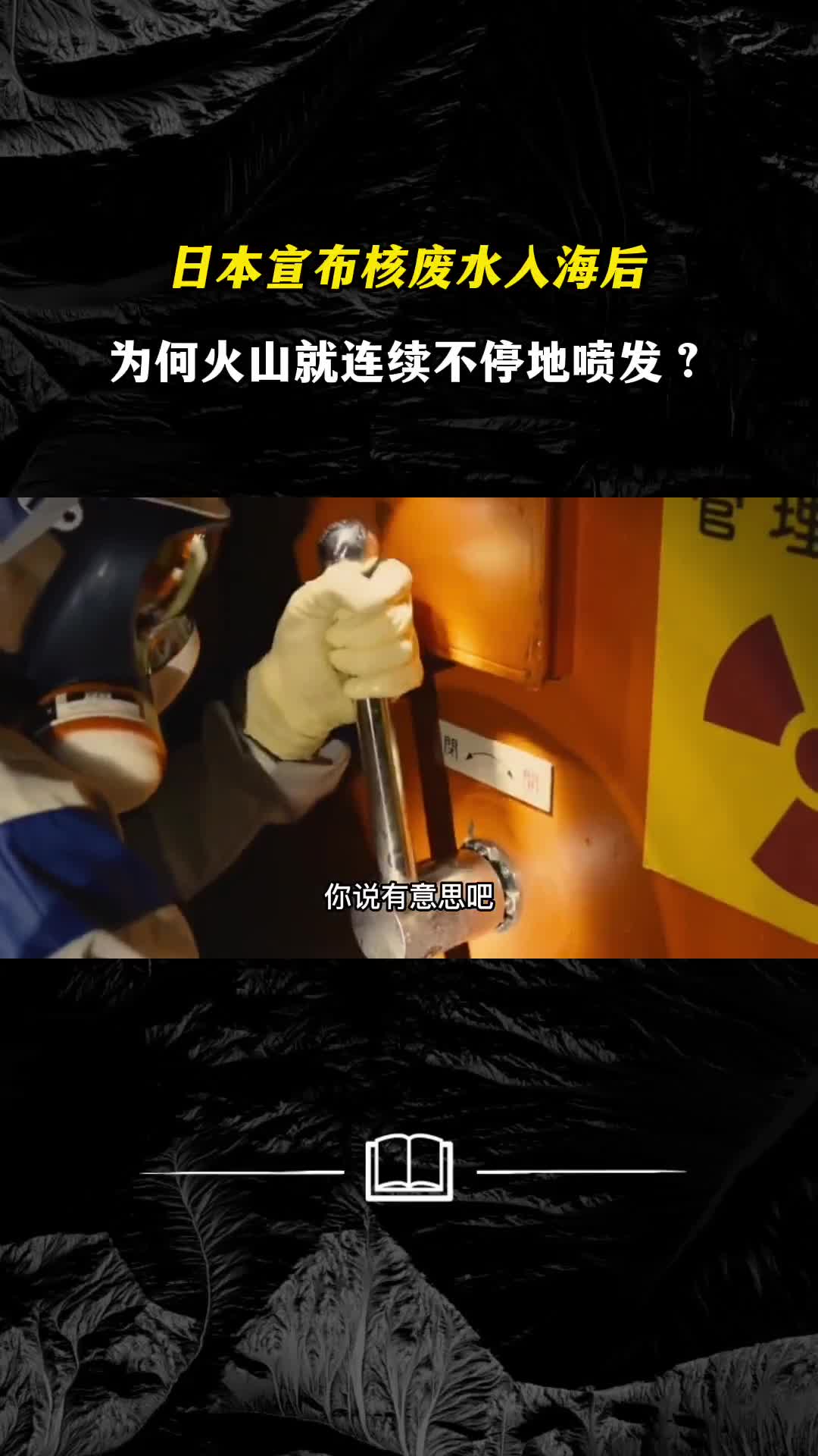 日本宣布核废水入海后为何火山就连续不停地喷发
