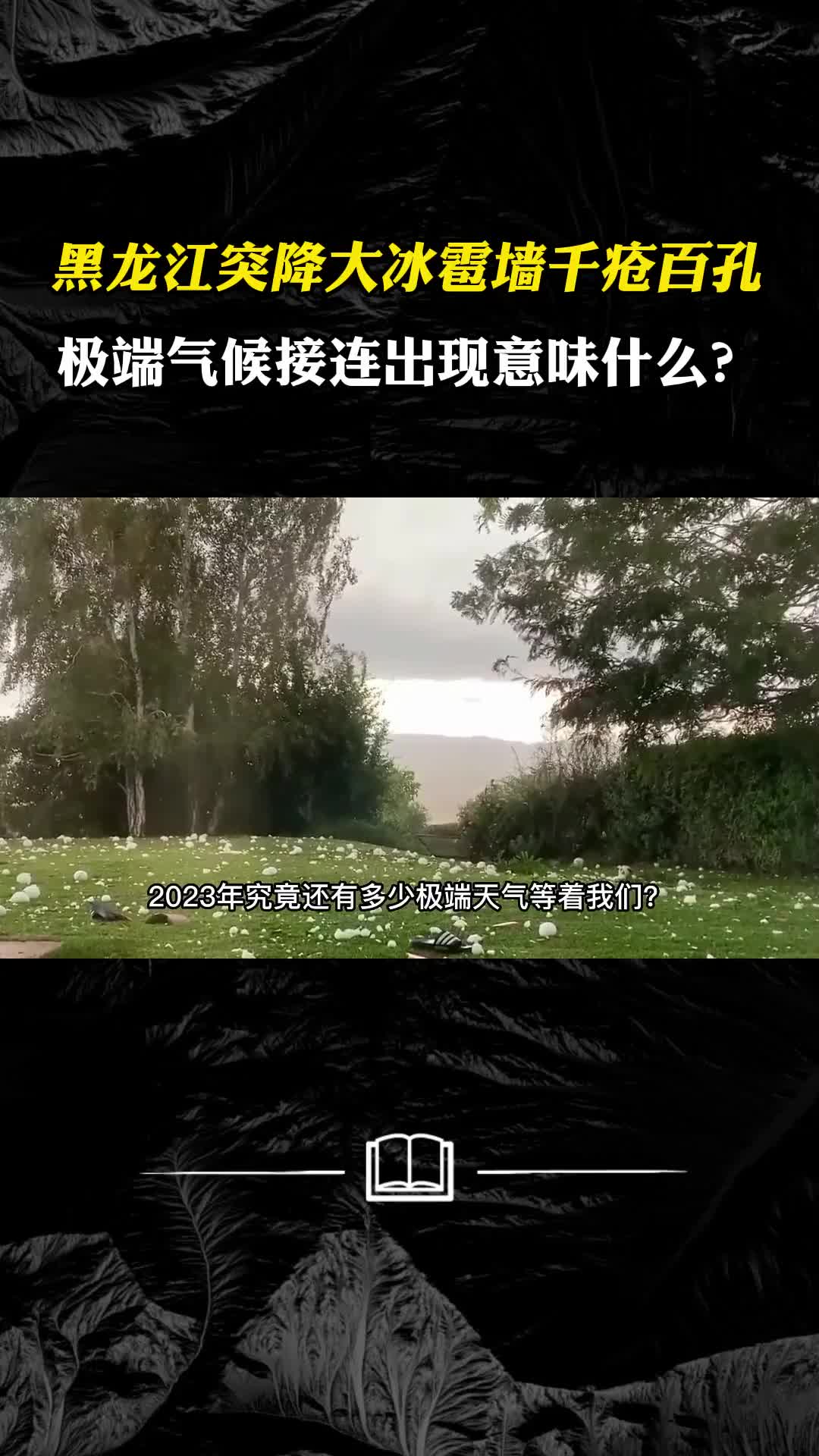 黑龙江突降大冰雹墙壁千疮百孔极端气候接连出现意味什么