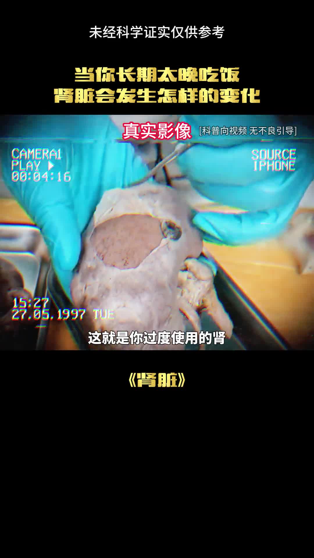 这是你过度使用的肾