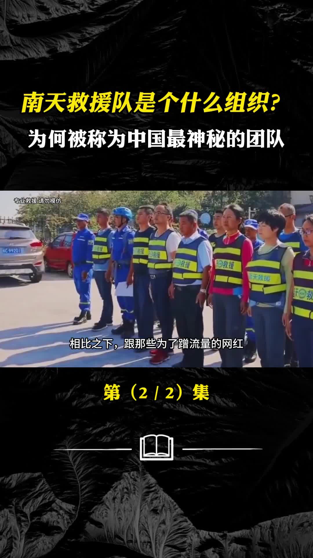 南天救援队究竟是个什么组织为何被称为中国最神秘的团队