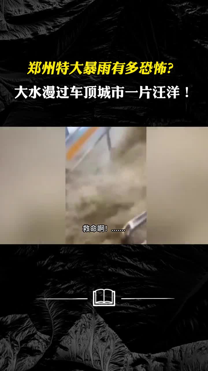 郑州特大暴雨有多恐怖大水漫过车顶城市一片汪洋
