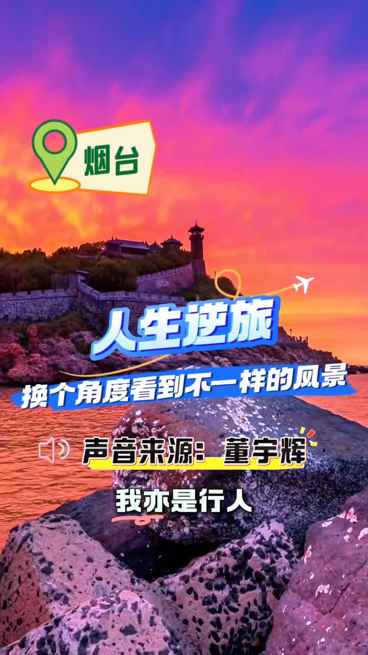 人生如逆旅换个角度和