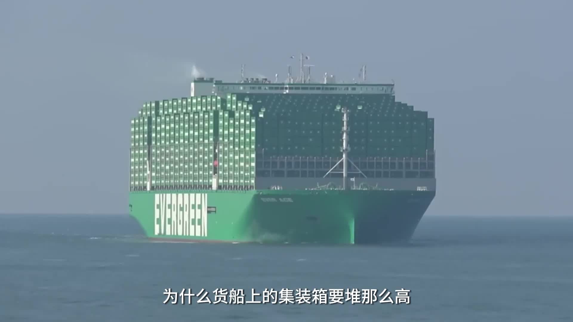 为什么货船上的集装箱要堆那么高就不怕遇见大风大浪掉下来吗