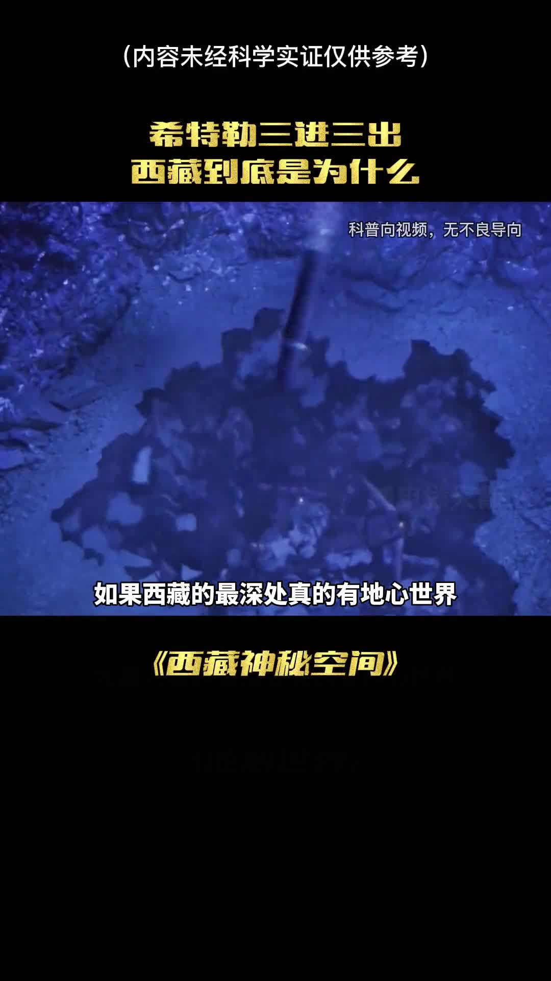 西藏地心世界到底隐藏了什么秘密为什么希特勒三进三出到底是为什么