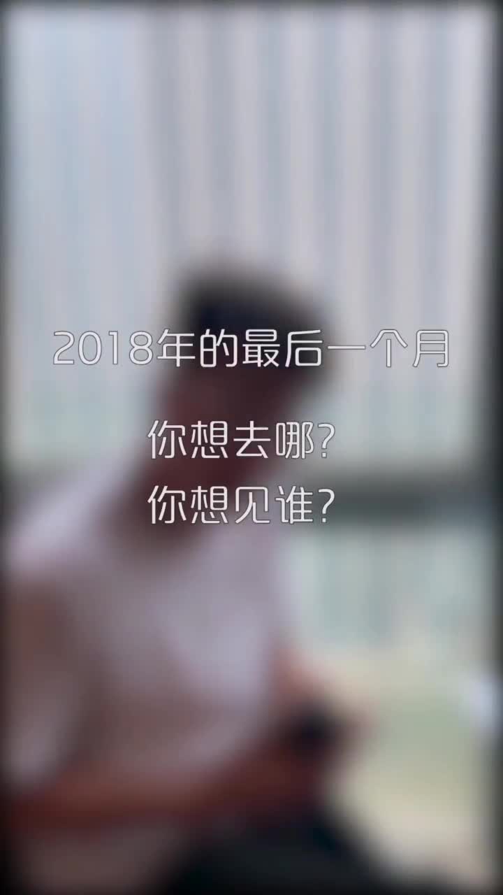 2018年最后一个月你想去哪里去见谁写在评论区或许Ta能够看到