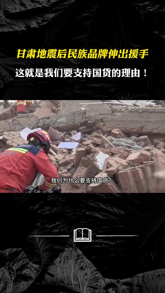甘肃地震后民族品牌伸出援手这就是我们要支持国货的理由