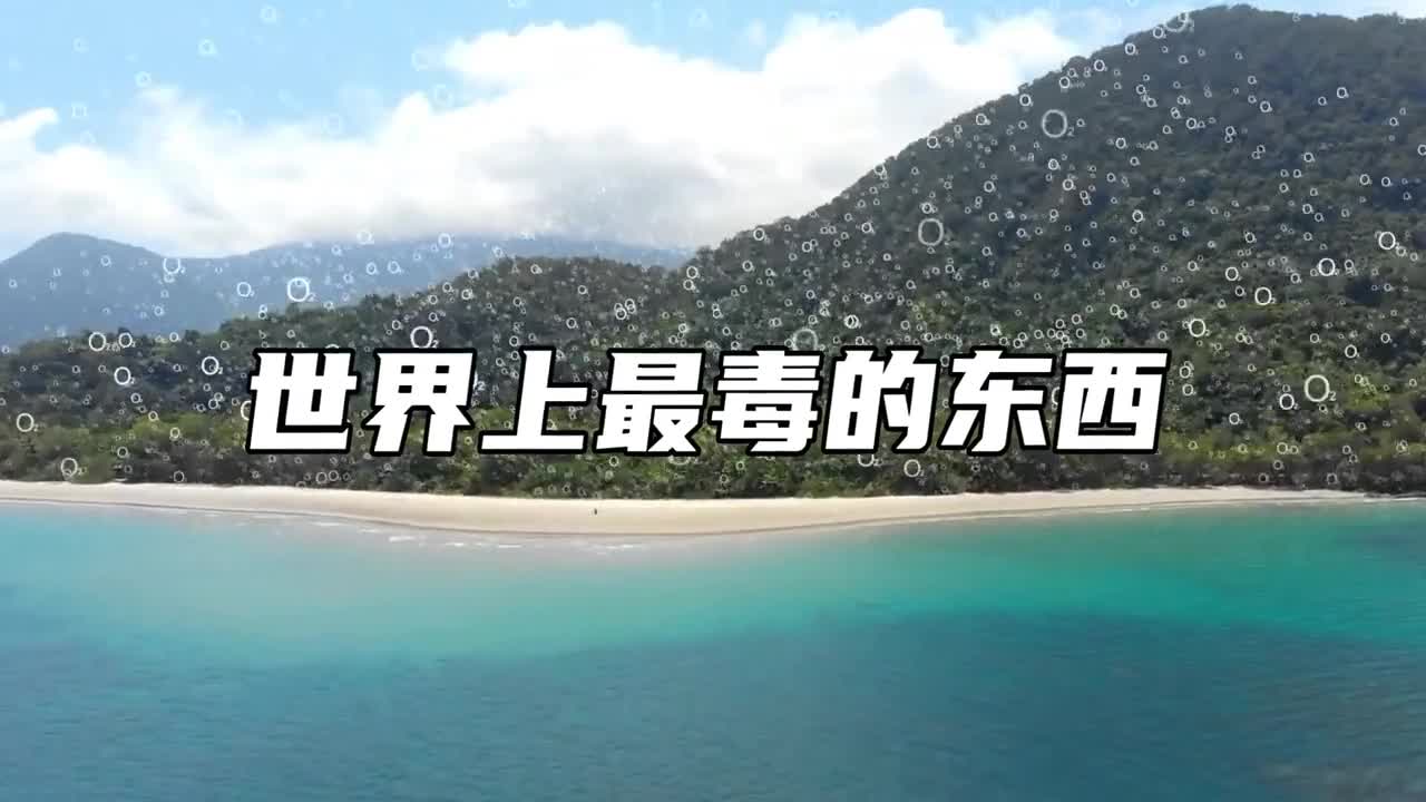 世界上最毒的东西它曾经几乎杀死了地球上大部分生命