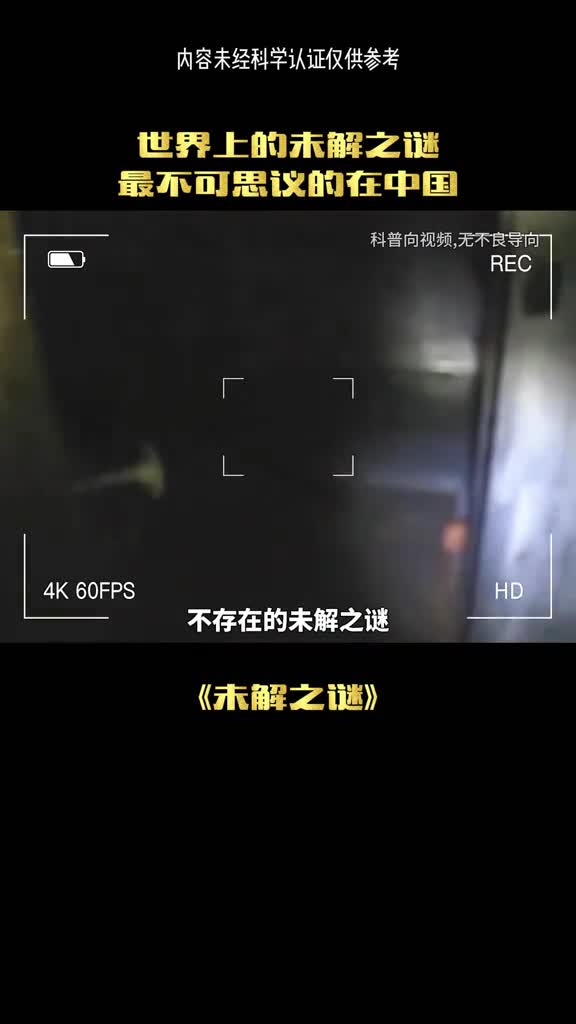 这些无法解释的未解之谜是真的吗
