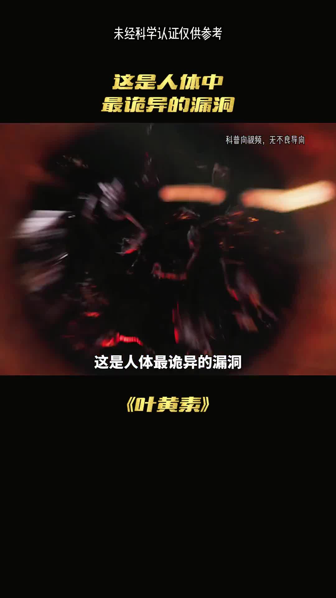 这是人体中最诡异的漏洞