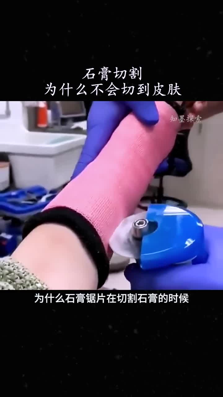 为什么石膏切割不会切到皮肤