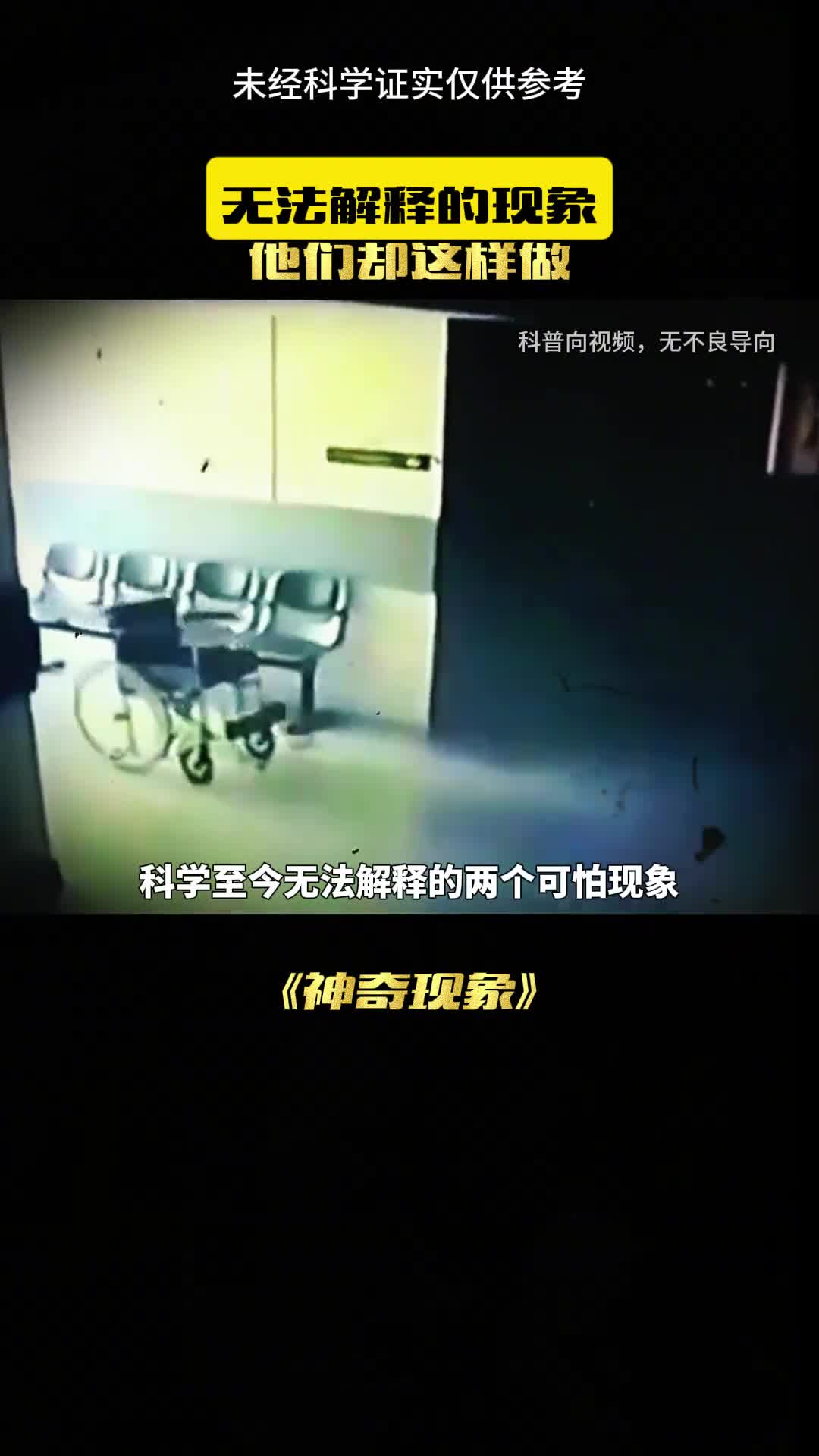 这是无法解释的现象