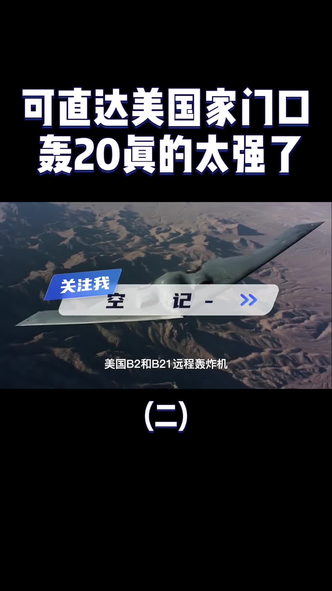 轰20到底有多强悍超越美国B2可直达老美家门口