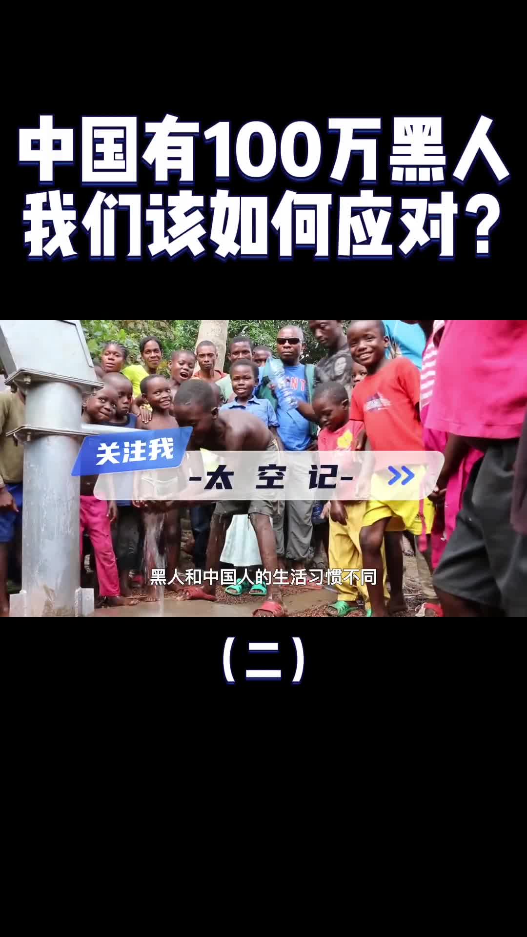 黑人在中国留下大量黑二代是好是坏我们该如何应对