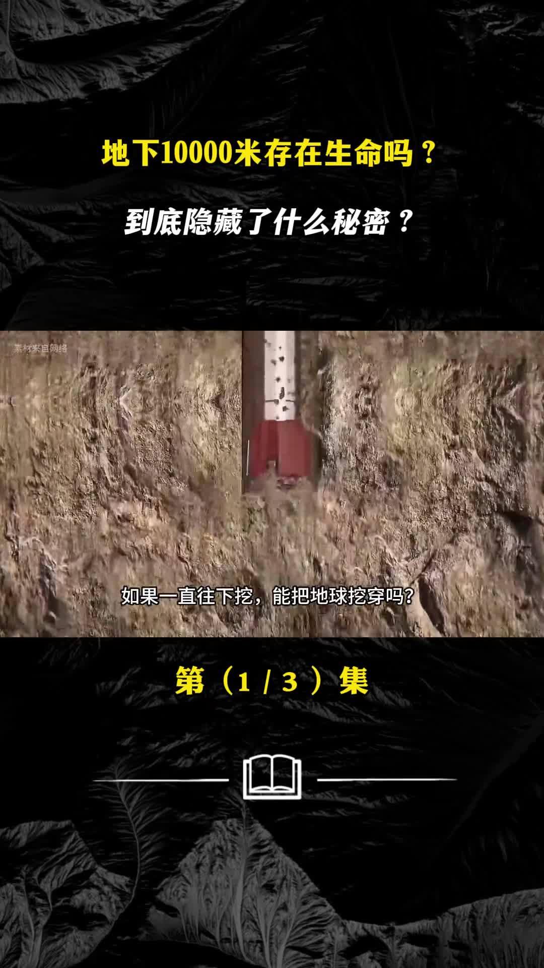 地下10000米存在生命吗到底隐藏了什么秘密
