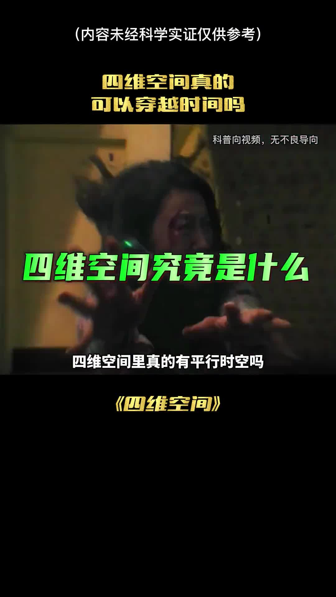 四维空间真的可以穿越过去吗