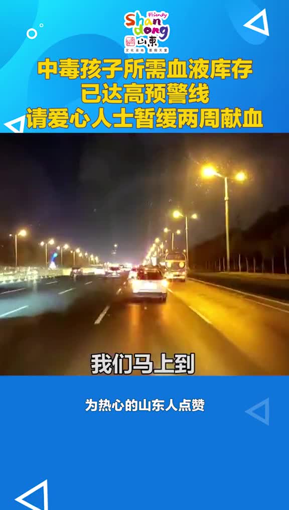 989人献血超32万毫升山东血液中心发布暂缓公告点赞好心人祝孩子早日康复