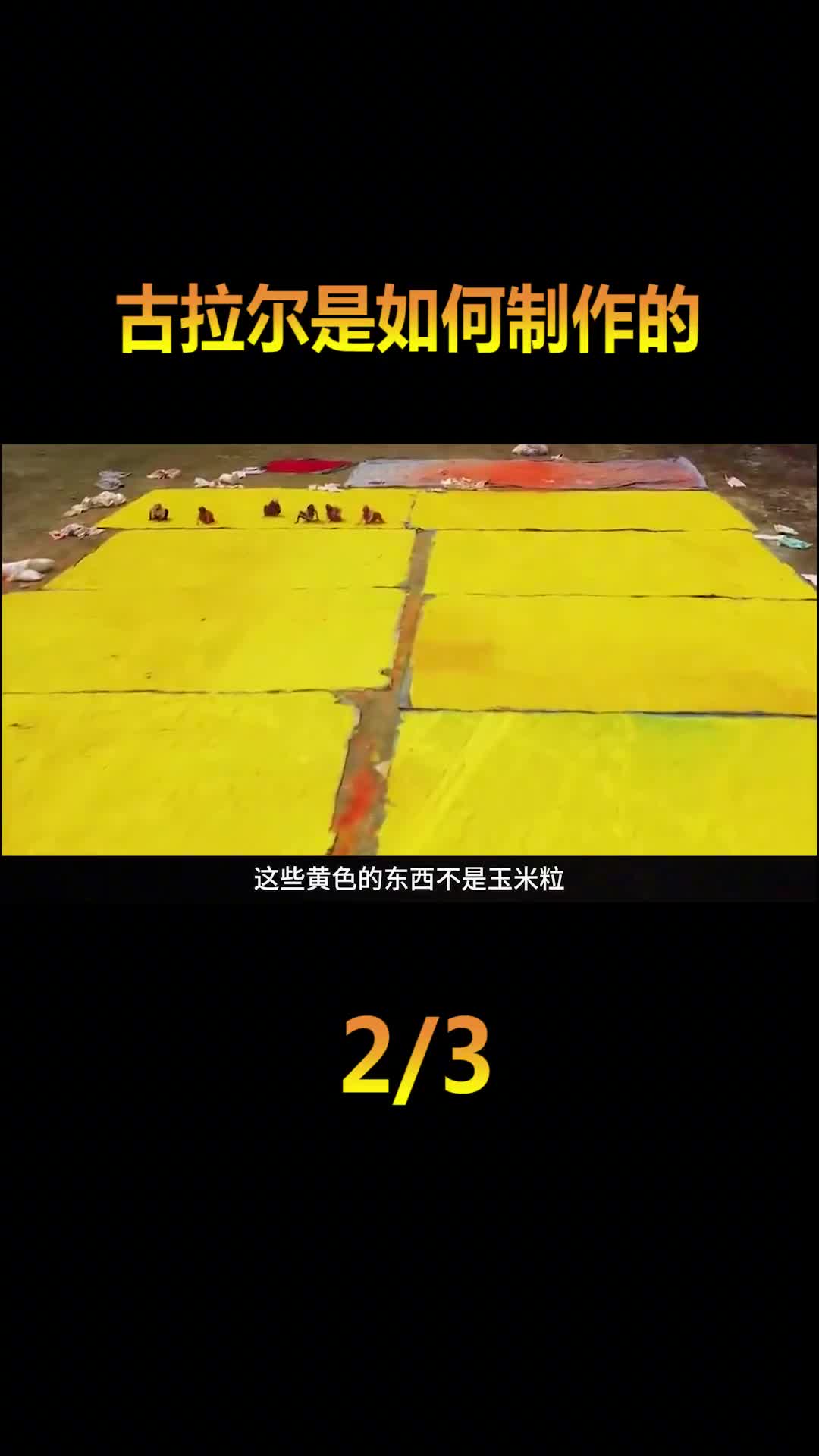 印度古拉尔是如何制作的