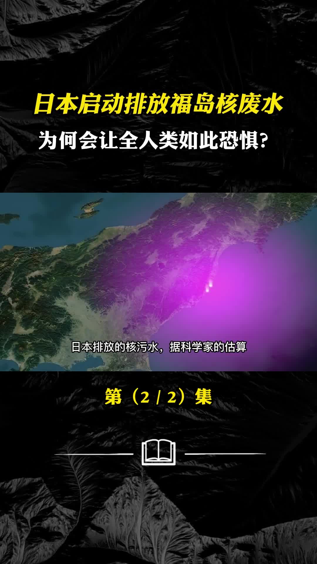 日本启动排放福岛核废水为何会让全人类如此恐惧