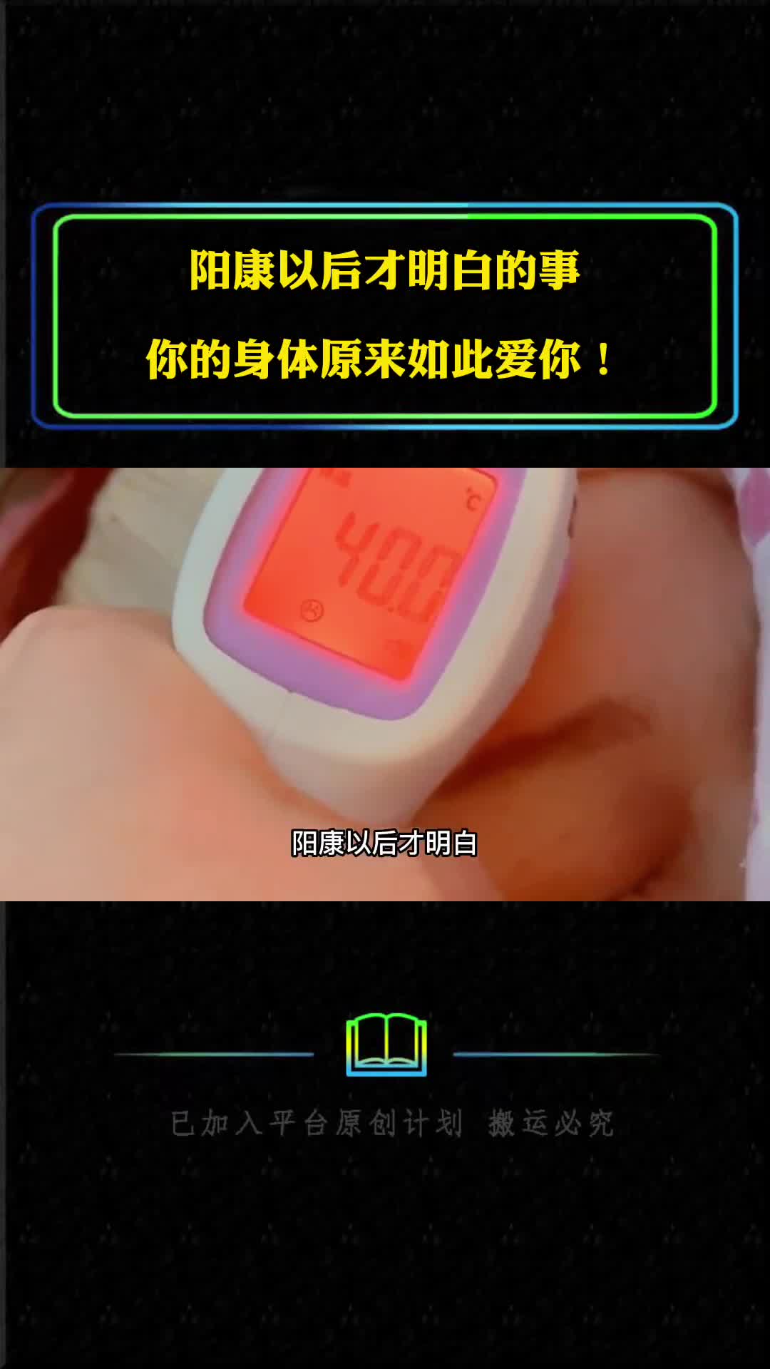 阳康以后才明白的事你的身体原来如此爱你