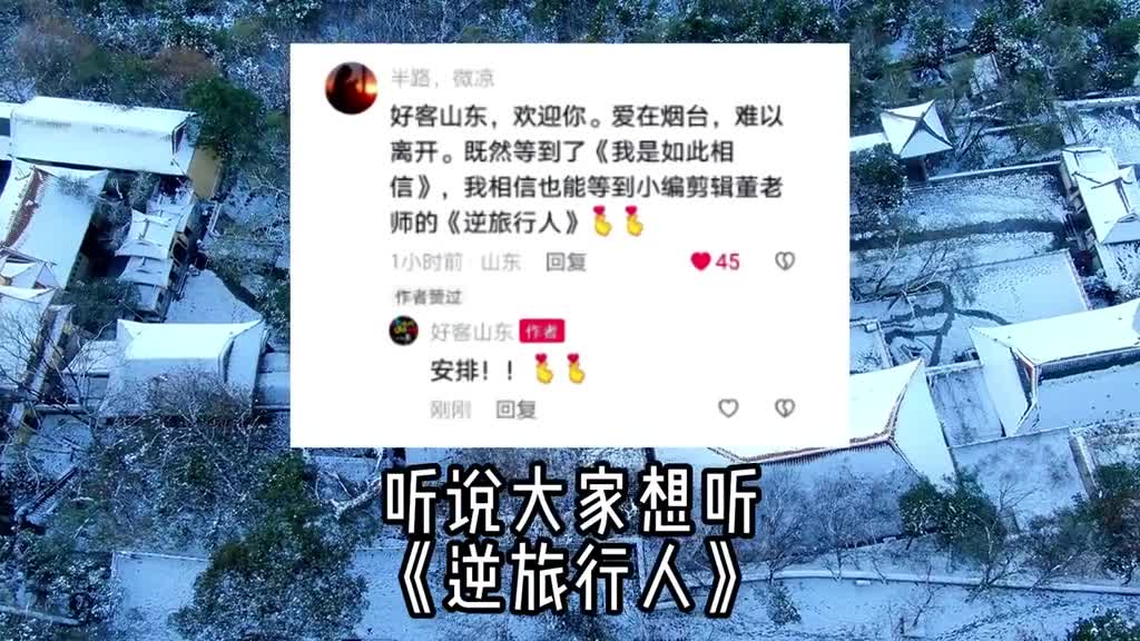 人生如逆旅我亦是行人听说大家想听
