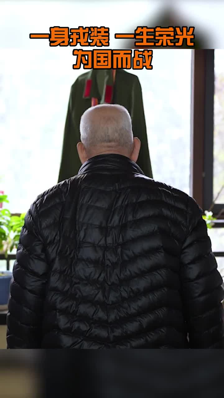 一身戎装一生荣光