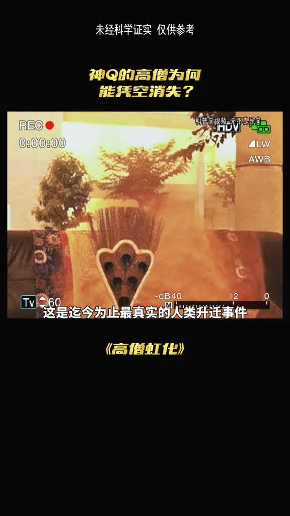 圣僧弘化之谜是否真的可以升天