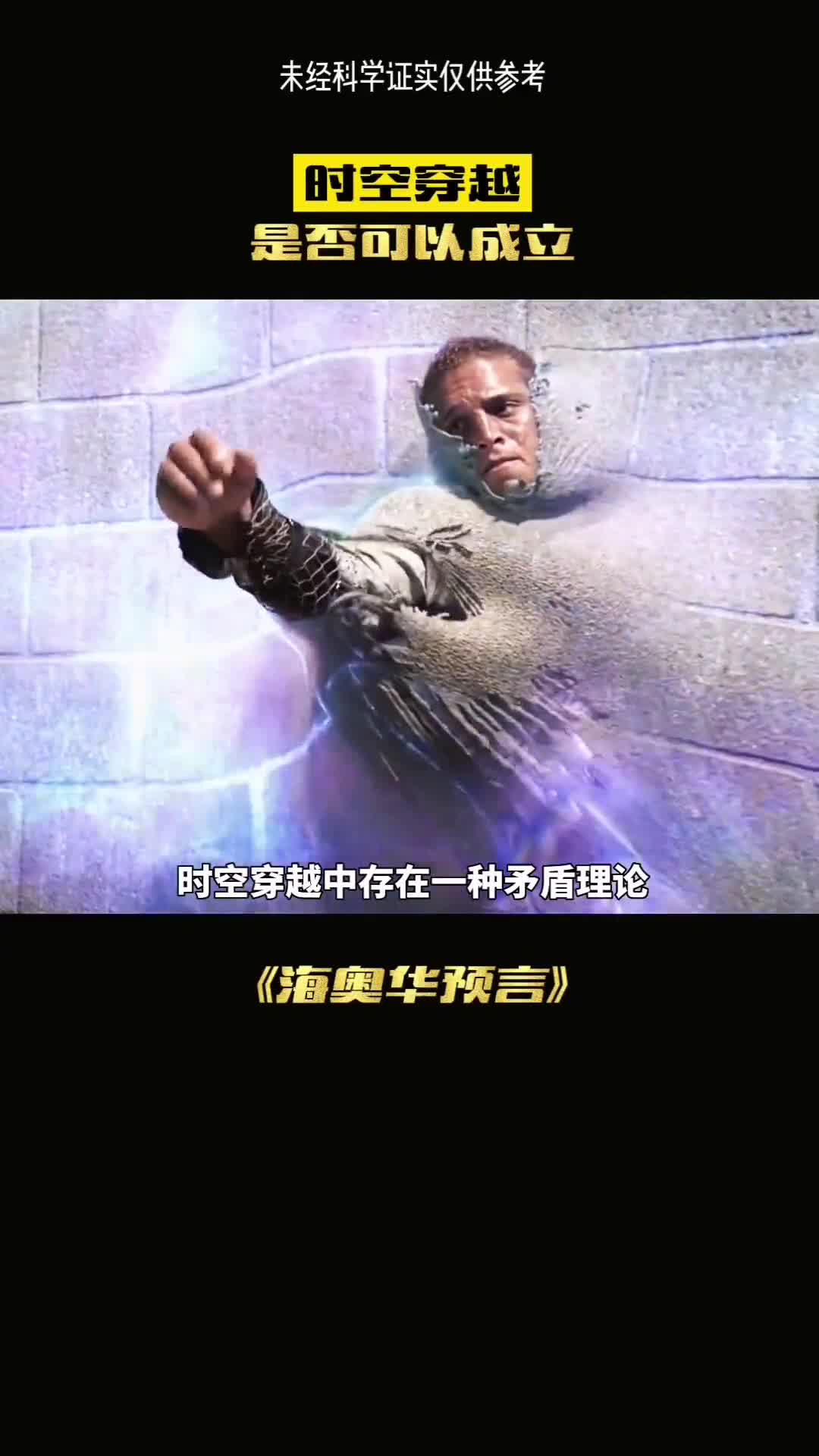 时空穿越是否存在