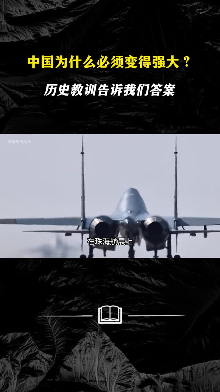中国为什么必须变得强大历史教训告诉我们答案