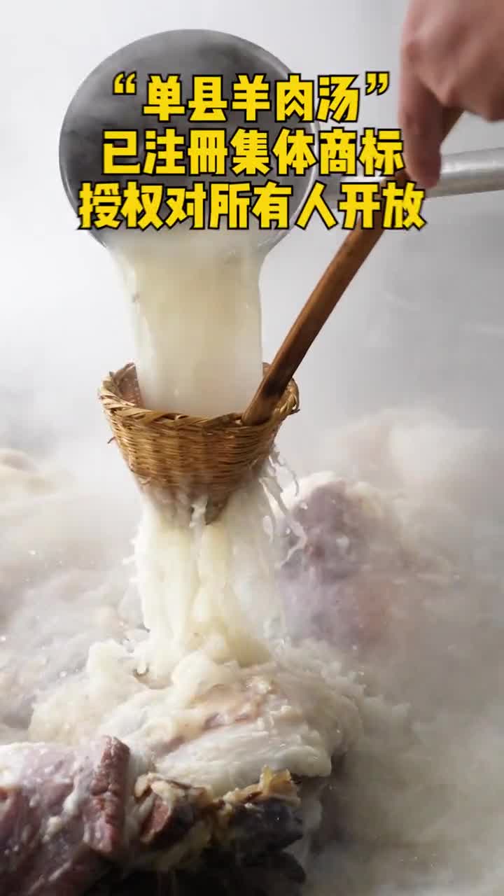 咱山东范儿单县羊肉汤已注册集体商标授权对所有人使用开放