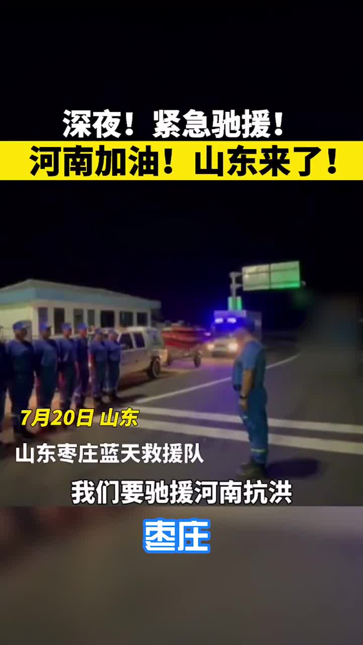 一方有难八方支援河南加油山东来了
