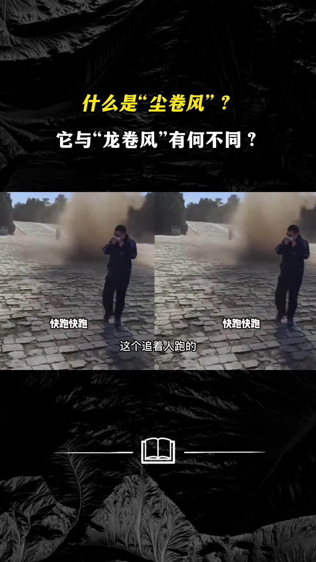 什么是尘卷风它与龙卷风有何不同