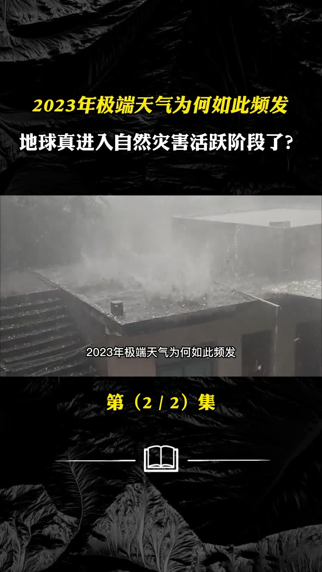 2023年极端天气为何如此频发地球真进入自然灾害活跃期了