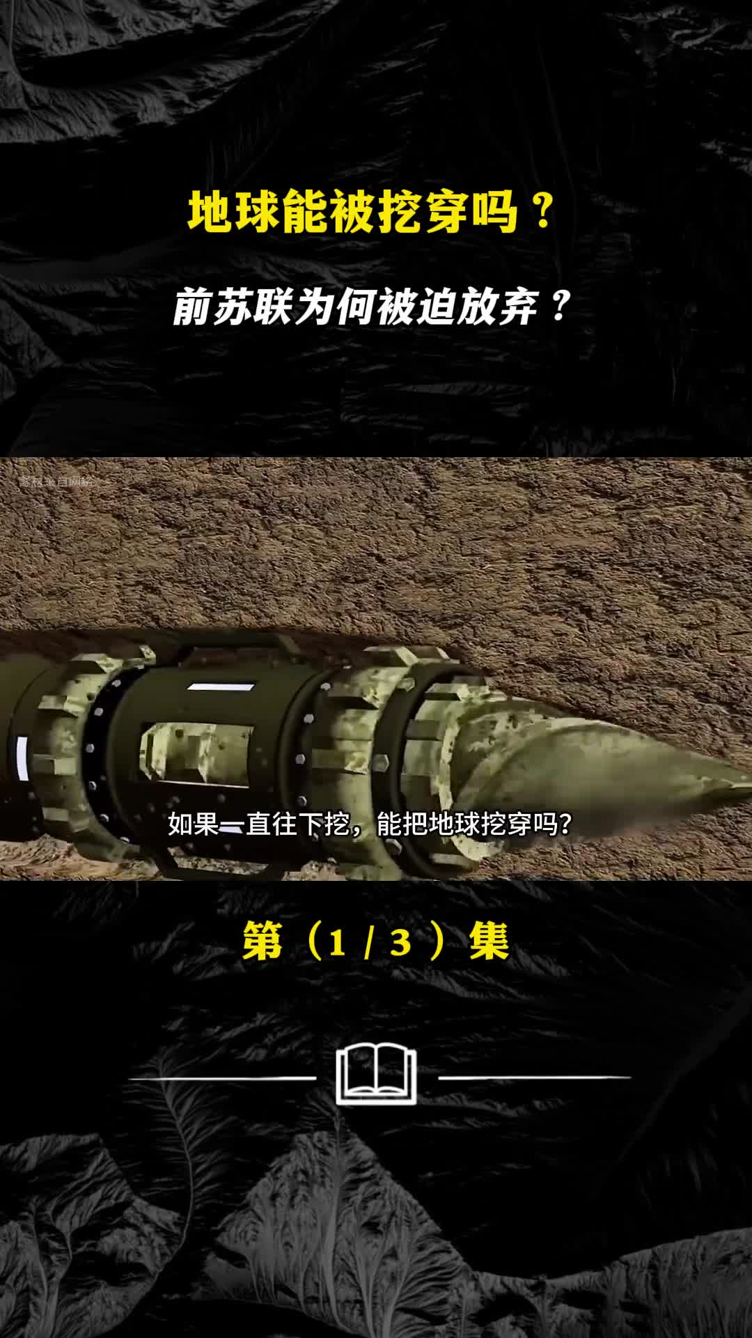 地球能被挖穿吗前苏联为何被迫放弃