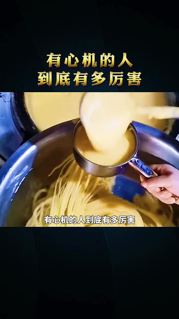 有心机的人到底有多厉害