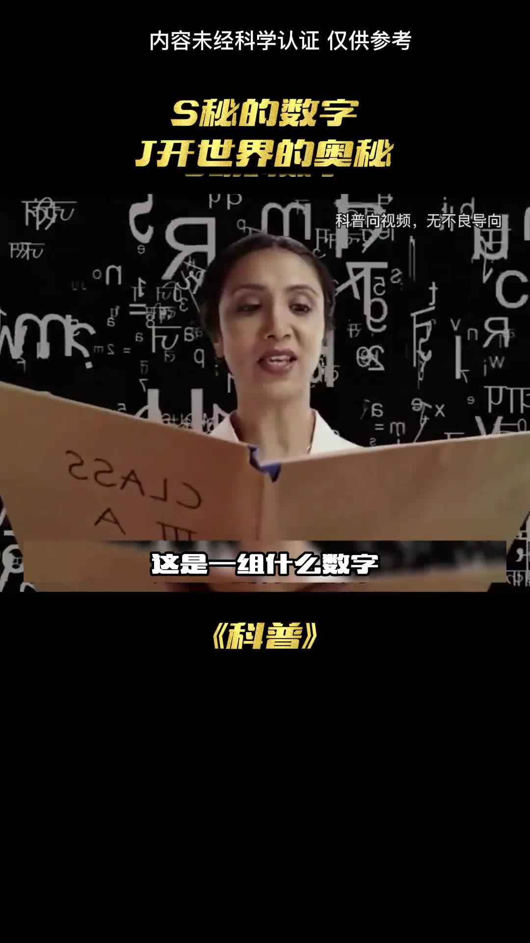 神奇数字揭开神秘面纱