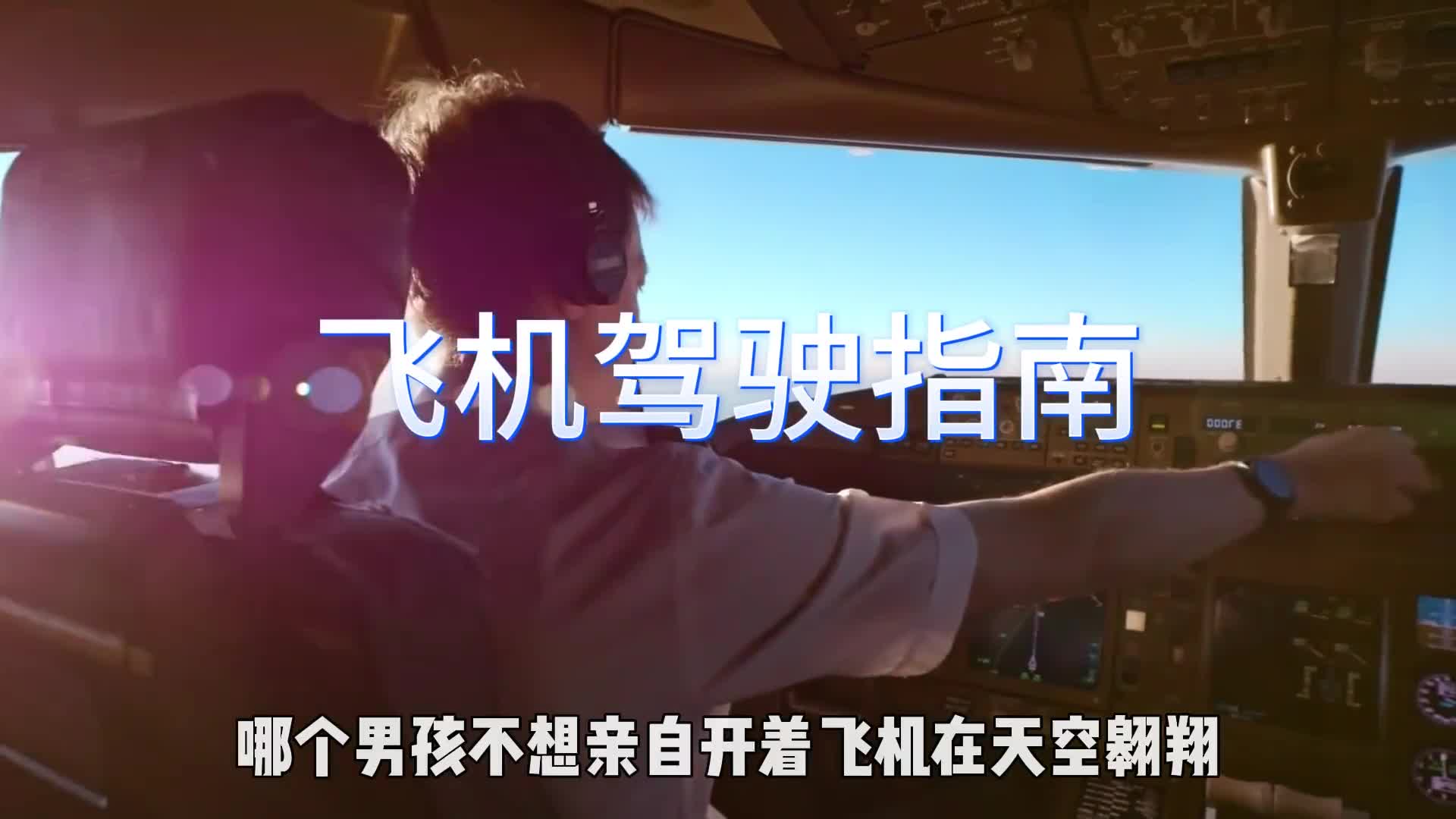哪个男孩不会想自己开飞机快来看看这份飞机驾驶指南吧