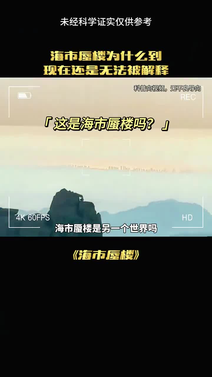 你见过海市蜃楼吗