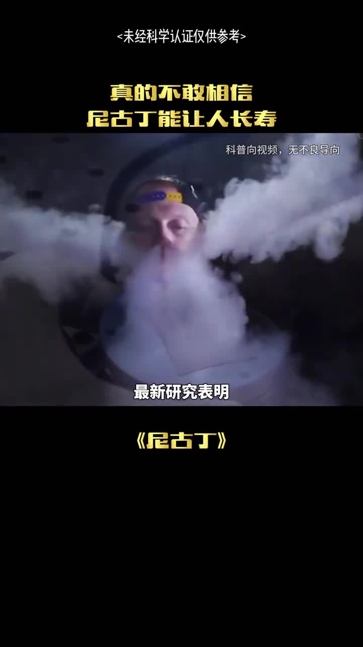 尼古丁真的能让人长寿吗