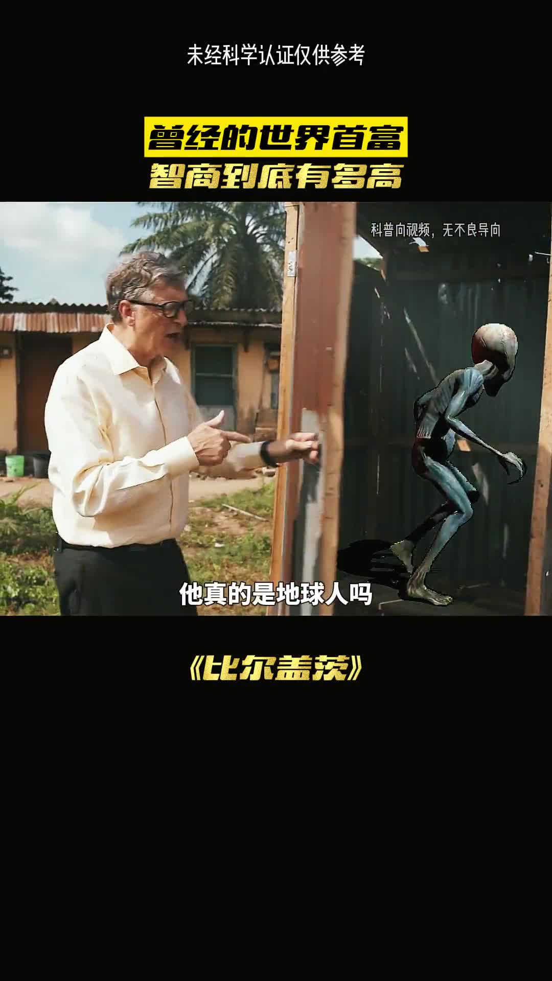 比尔盖茨点智商有多恐怖