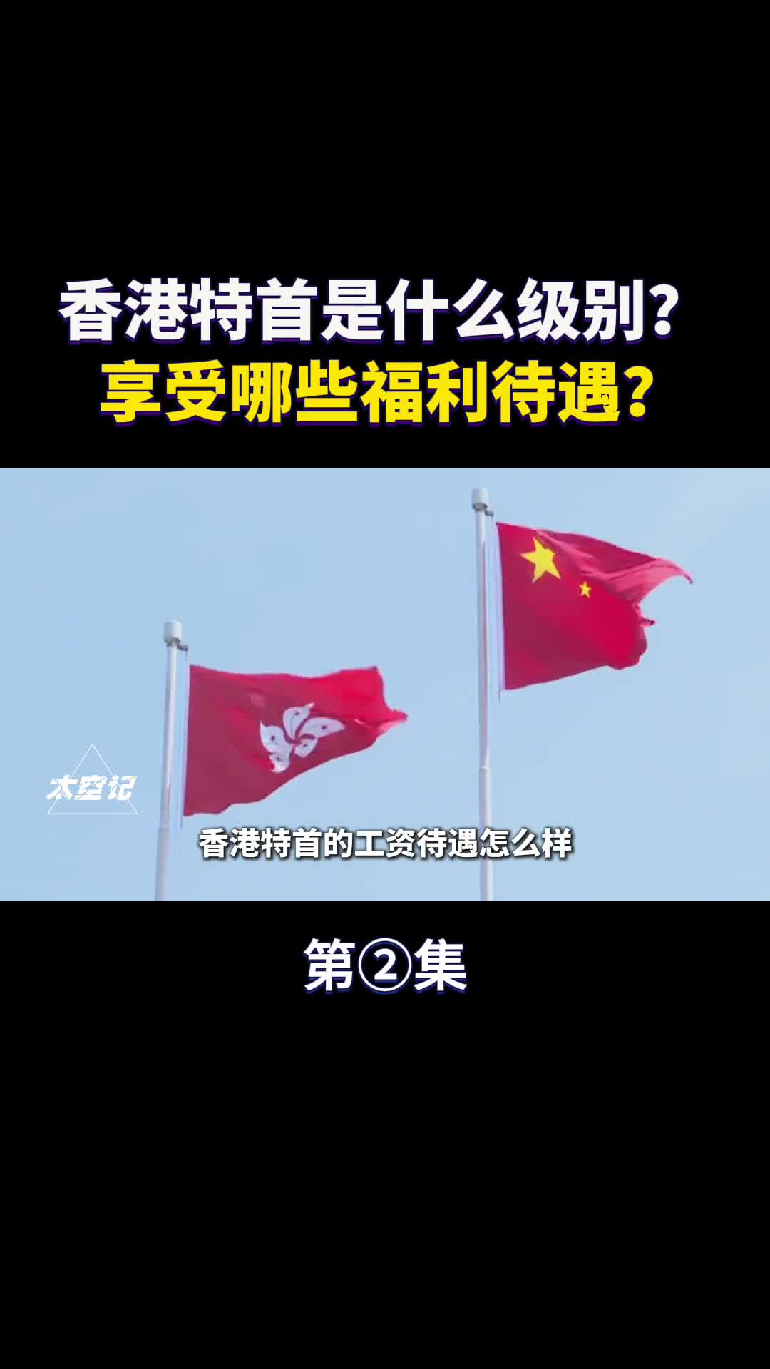 香港特首是什么级别享受哪些福利待遇