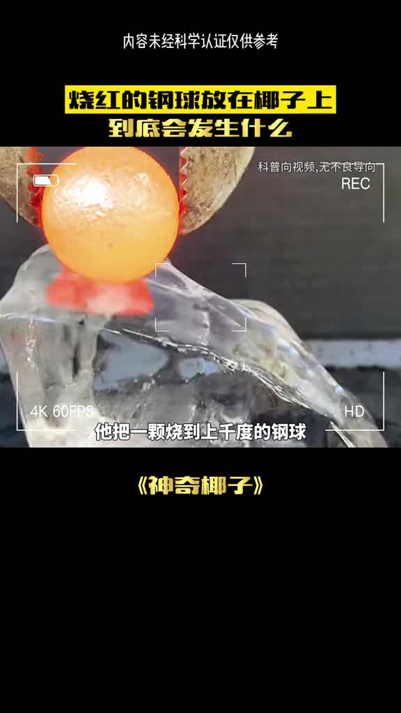 铁球为何无法洞穿他