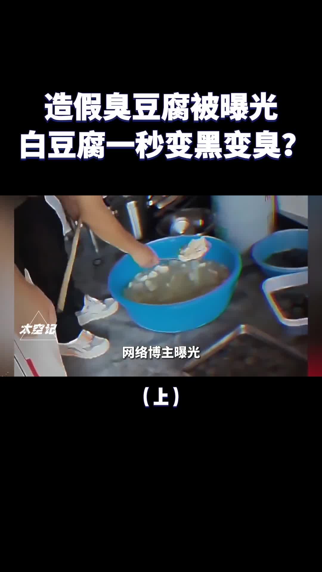 造假臭豆腐被曝光科技狠活之下白豆腐一秒变黑变臭