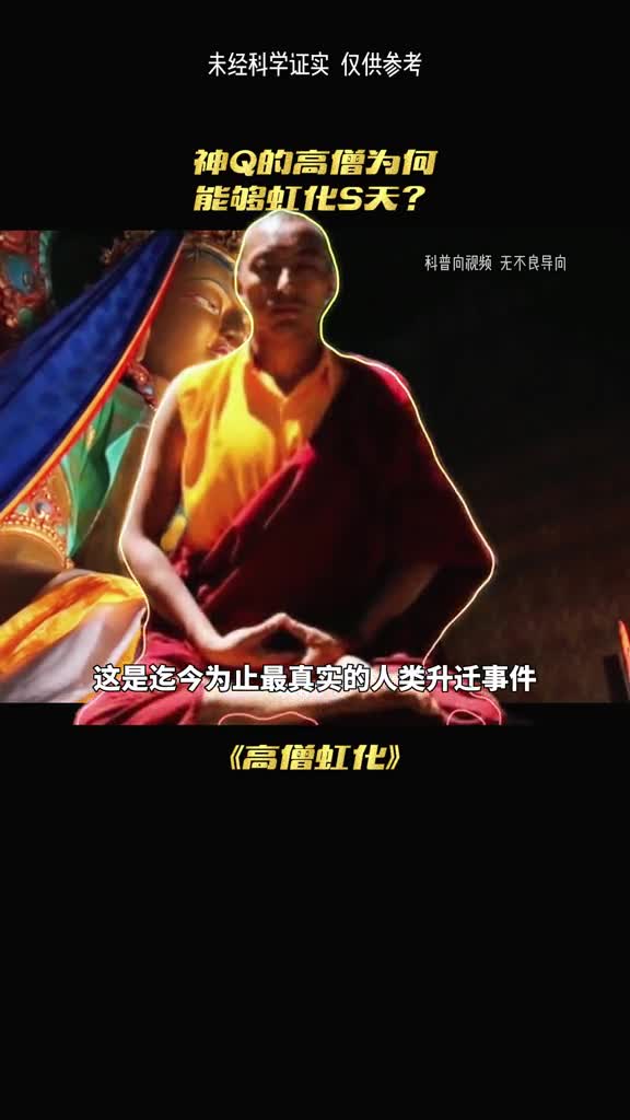 真的有圣僧虹化吗