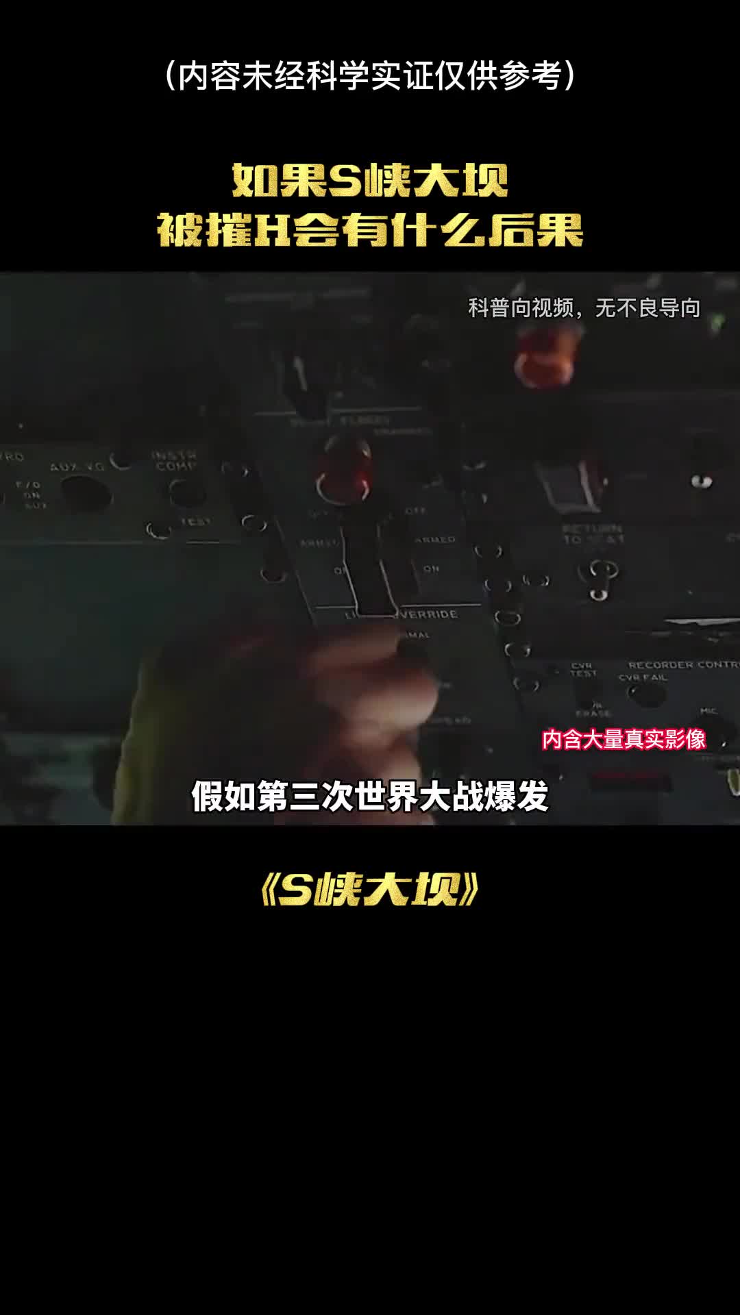 如果第三次世界大战毁掉了三峡大坝会是什么结果