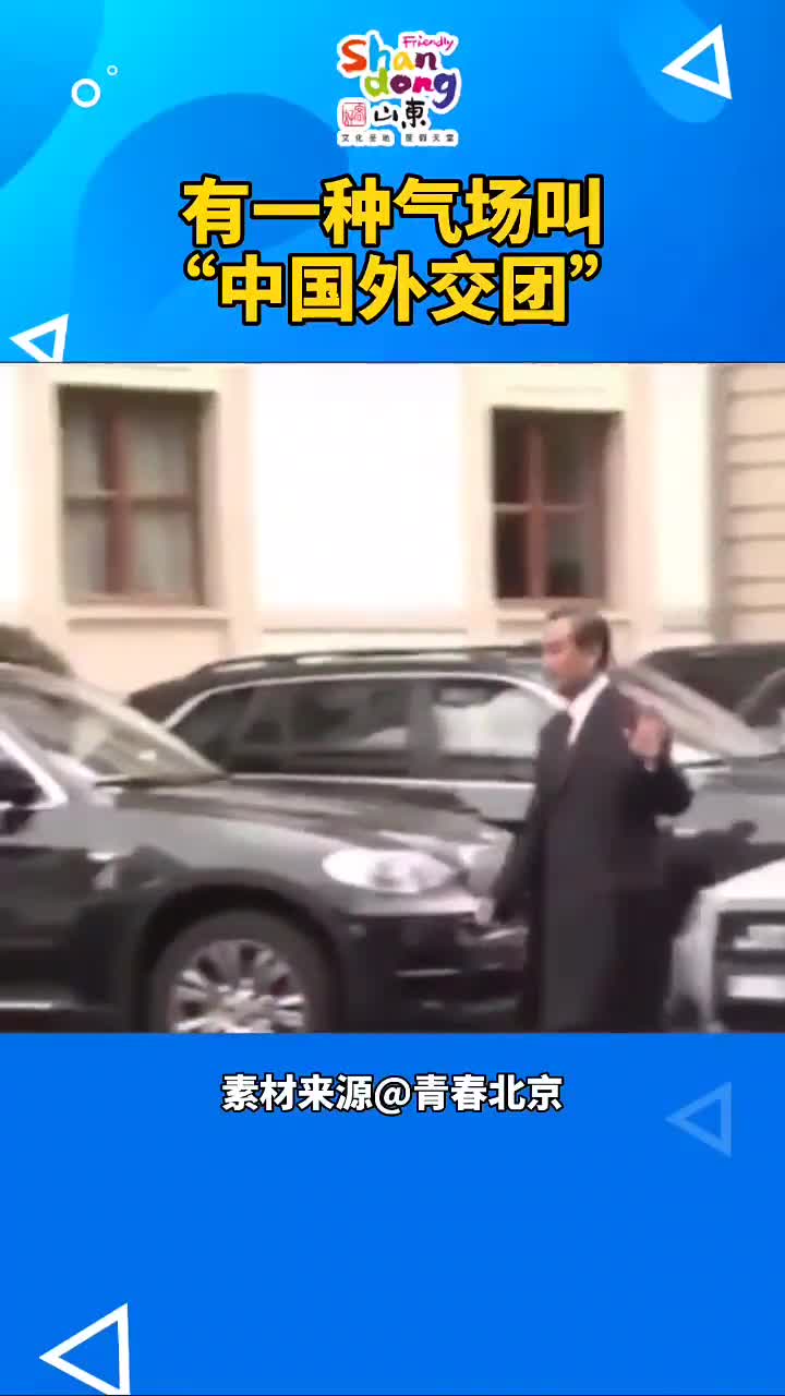 中国最帅外交天团气场两米八