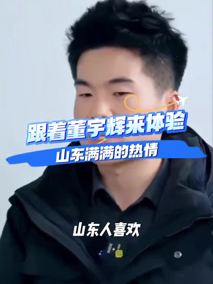 厚道山东人地道山东品一起跟着