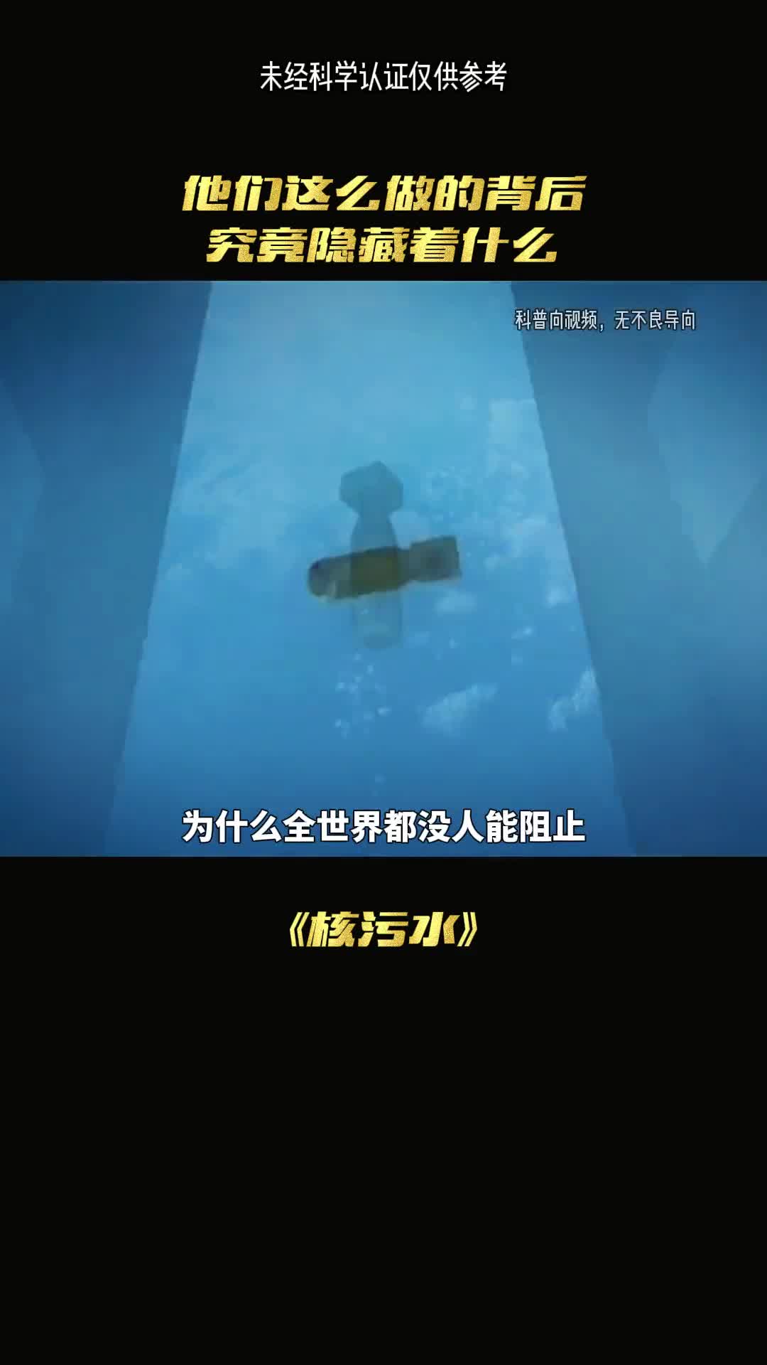 核污水排海后到底隐瞒了什么