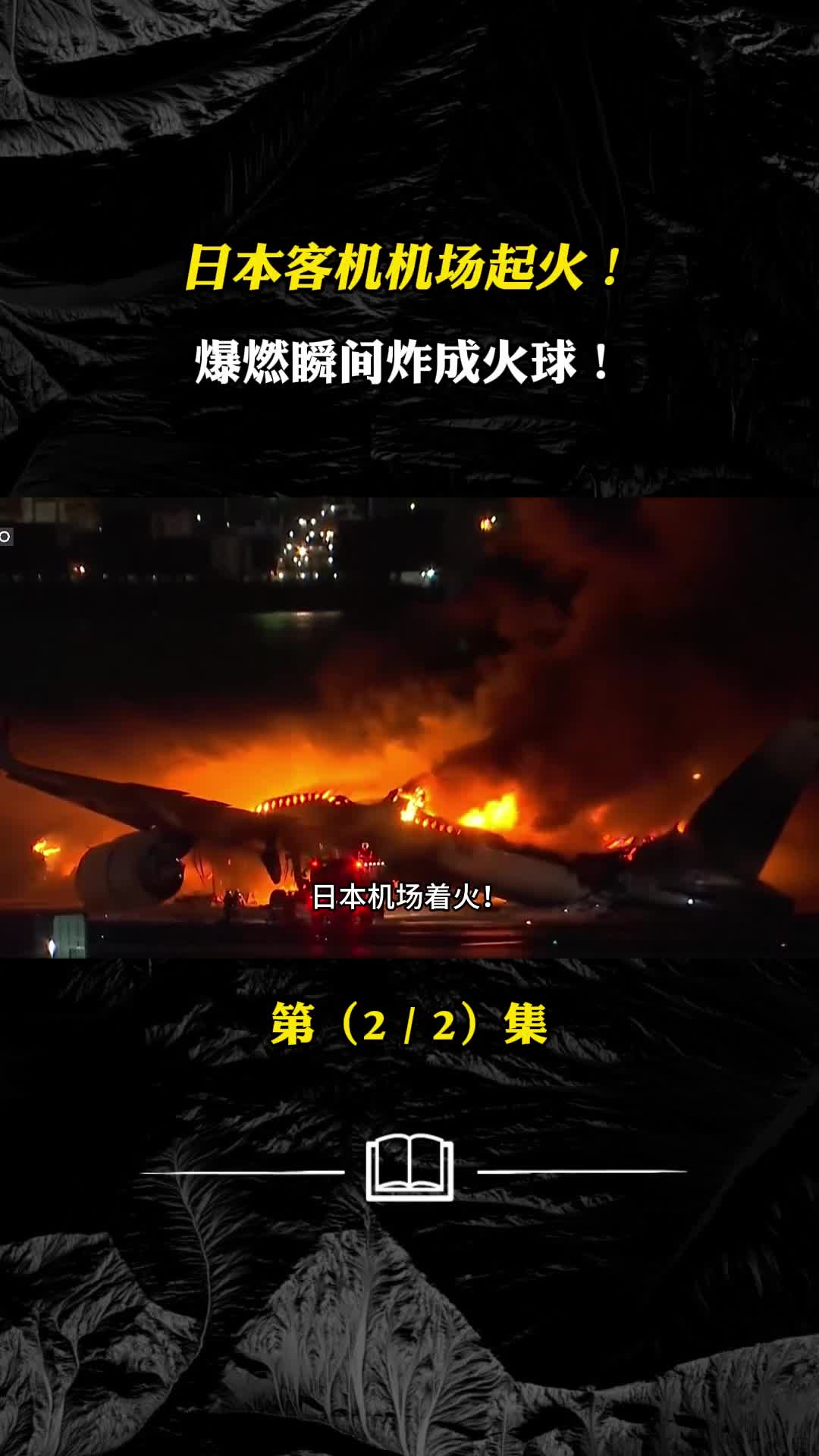 日本367人客机起火客机机场起火爆燃瞬间炸成火球