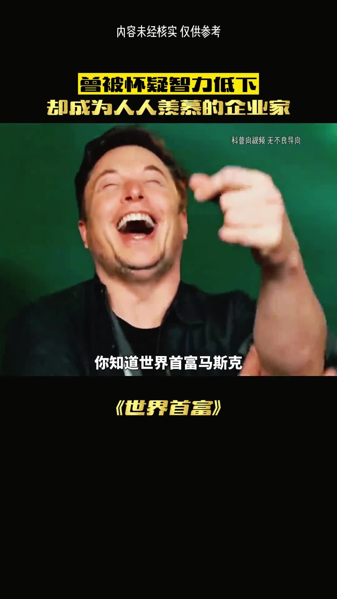 年幼智障的马斯克看到了什么